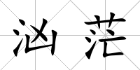 洶茫