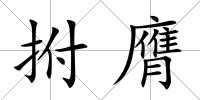 拊膺