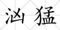 洶猛