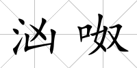 洶呶