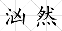 洶然