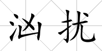 洶擾