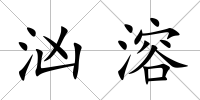 洶溶