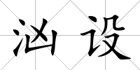 洶設