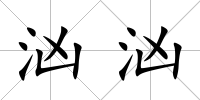 洶洶