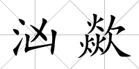 洶歘