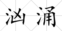洶涌
