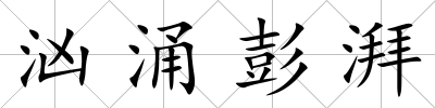 洶涌彭湃
