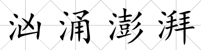 洶涌澎湃