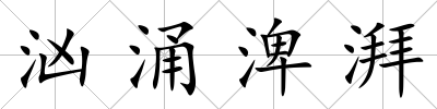 洶涌渒湃
