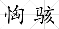 恟駭