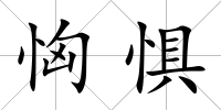 恟懼