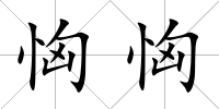 恟恟