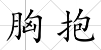 胸抱