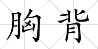 胸背