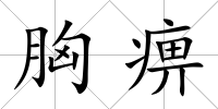 胸痹
