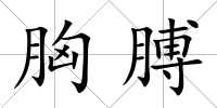 胸膊