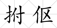 拊傴