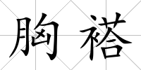 胸褡