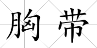 胸帶
