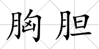 胸膽