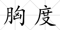 胸度