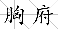 胸府