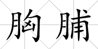 胸脯