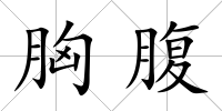 胸腹
