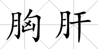 胸肝