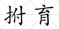 拊育