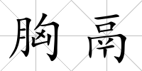 胸鬲