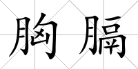 胸膈