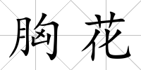 胸花