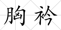胸衿