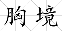 胸境