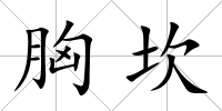 胸坎