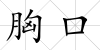 胸口