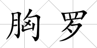 胸羅