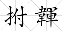 拊韗