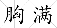 胸滿