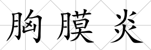 胸膜炎