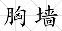 胸墻