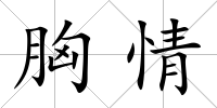 胸情