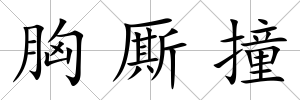 胸廝撞