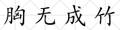 胸無成竹