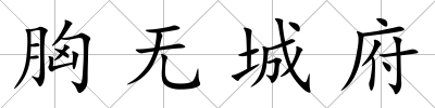 胸無城府