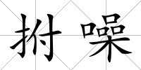 拊噪