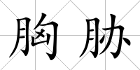 胸脅