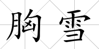 胸雪
